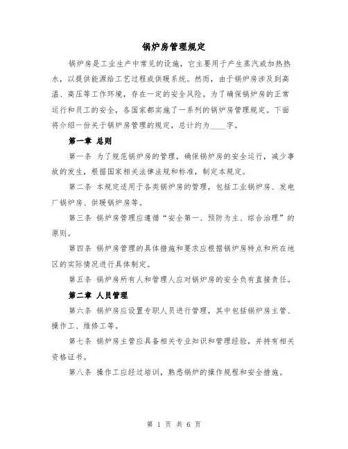 锅炉房管理规定（三篇）
