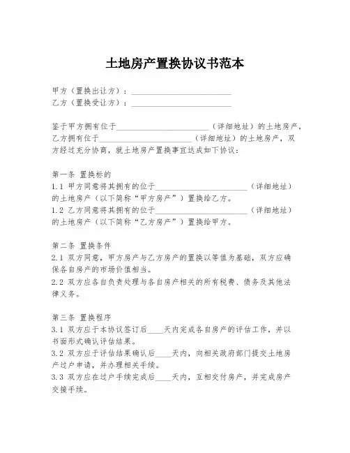 土地房产置换协议书范本