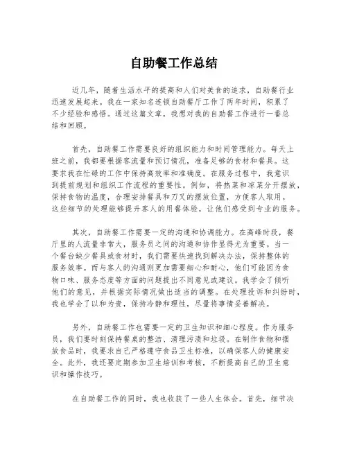 自助餐工作总结
