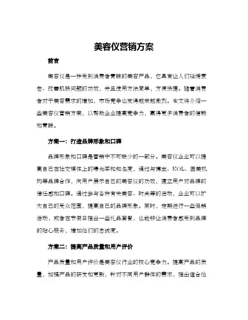 美容仪营销方案