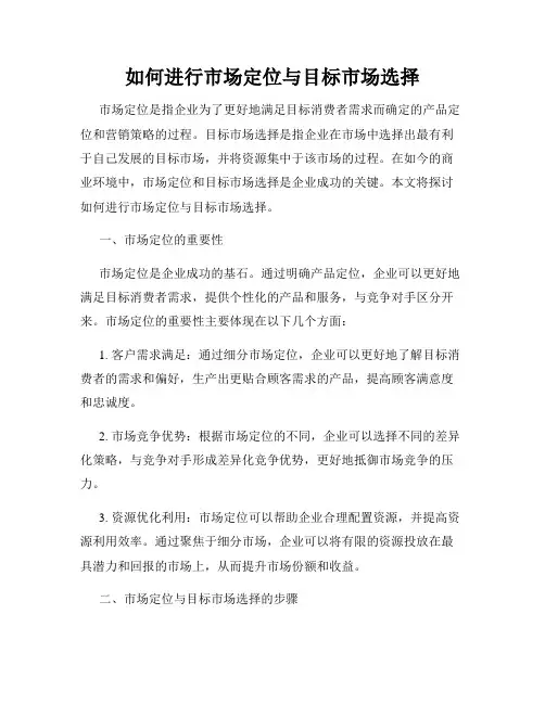如何进行市场定位与目标市场选择