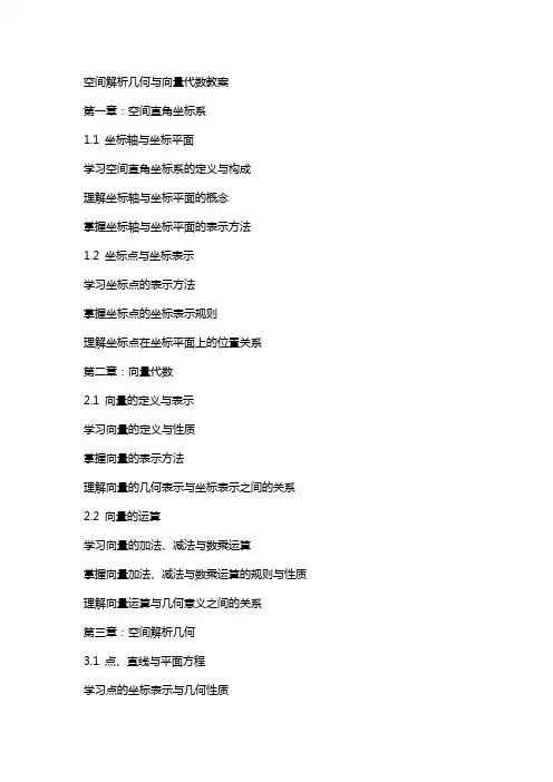 空间解析几何与向量代数教案
