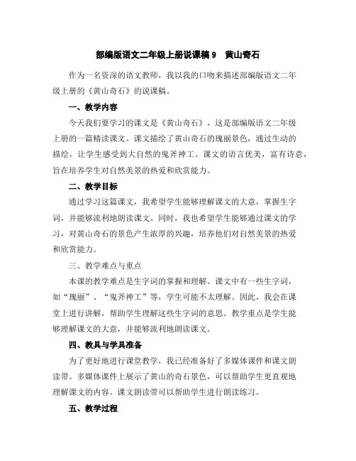 部编版语文二年级上册说课稿9黄山奇石
