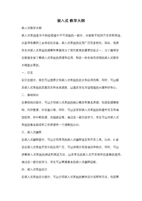 嵌入式 教学大纲