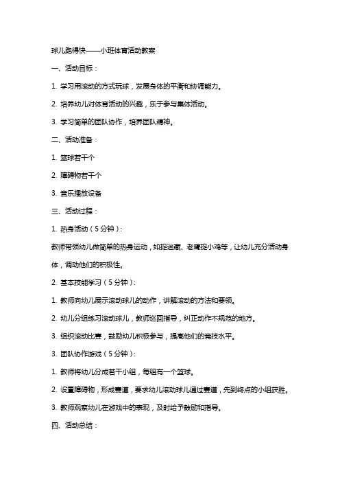 球儿跑得快小班体育活动教案