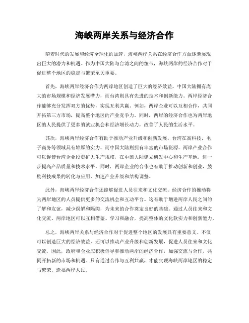 海峡两岸关系与经济合作