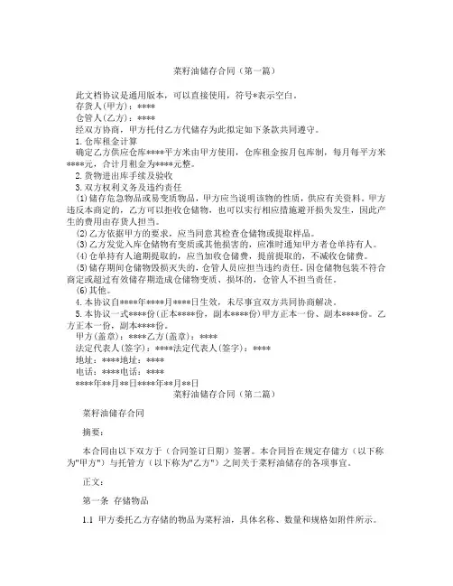 菜籽油储存合同精选3篇