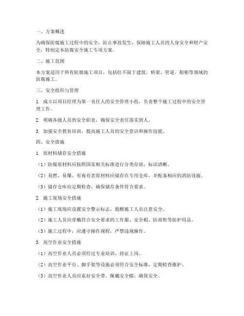 防腐安全施工专项方案