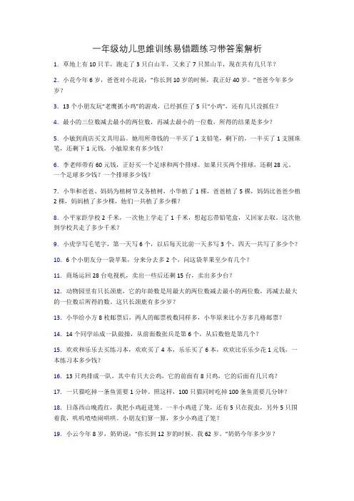 一年级幼儿思维训练易错题练习带答案解析