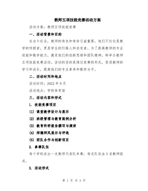 教师五项技能竞赛活动方案