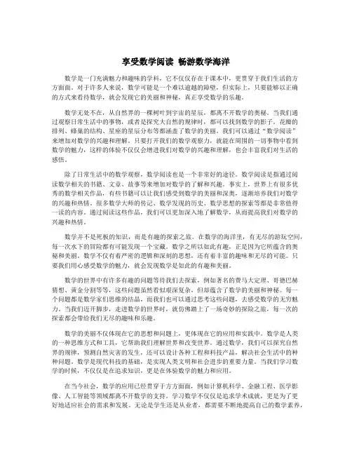 享受数学阅读 畅游数学海洋