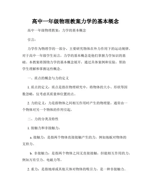 高中一年级物理教案力学的基本概念