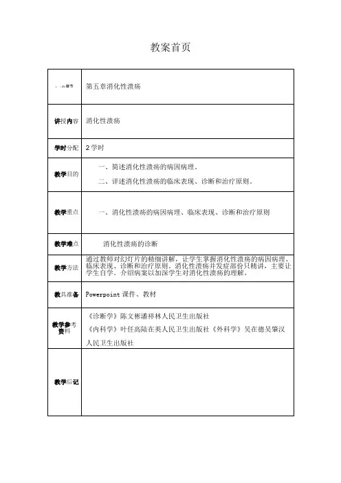 教案首页(消化性溃疡)