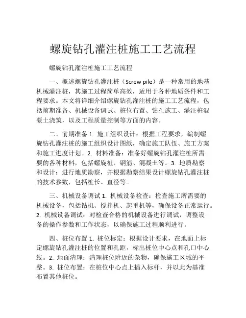 螺旋钻孔灌注桩施工工艺流程