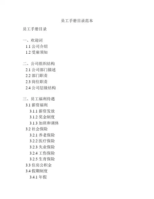员工手册目录范本