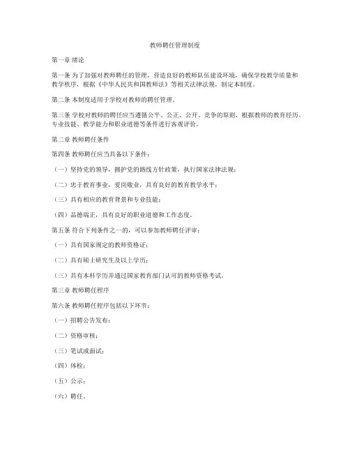教师聘任管理制度