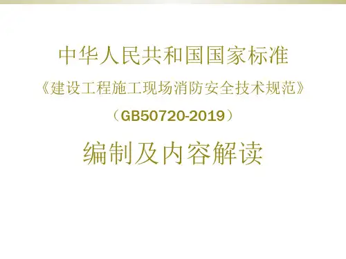 建设工程施工现场消防安全技术规范编制及内容解读PPT课件