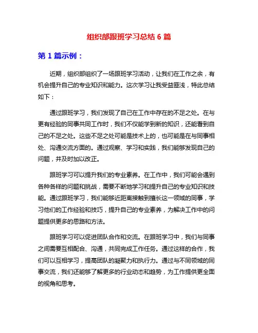 组织部跟班学习总结6篇