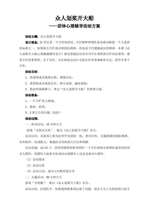 众人划桨开大船(团体心理辅导活动方案)