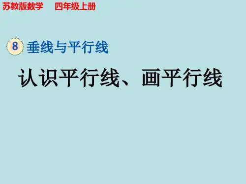 苏教版数学四年级上册《 认识平行线、画平行线》课件