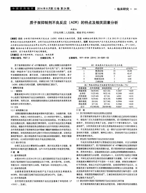 质子泵抑制剂不良反应(ADR)的特点及相关因素分析