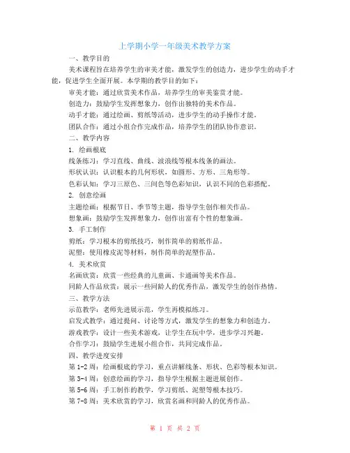上学期小学一年级美术教学计划