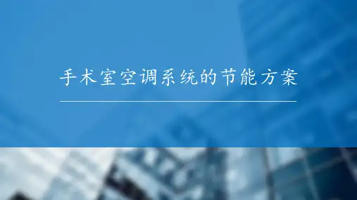 医院手术室空调节能解决方案