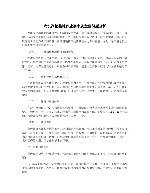农机深松整地作业要求及主要问题分析