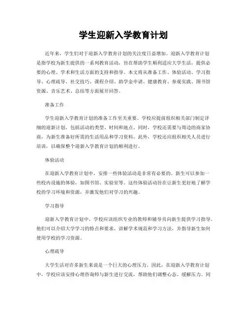 学生迎新入学教育计划