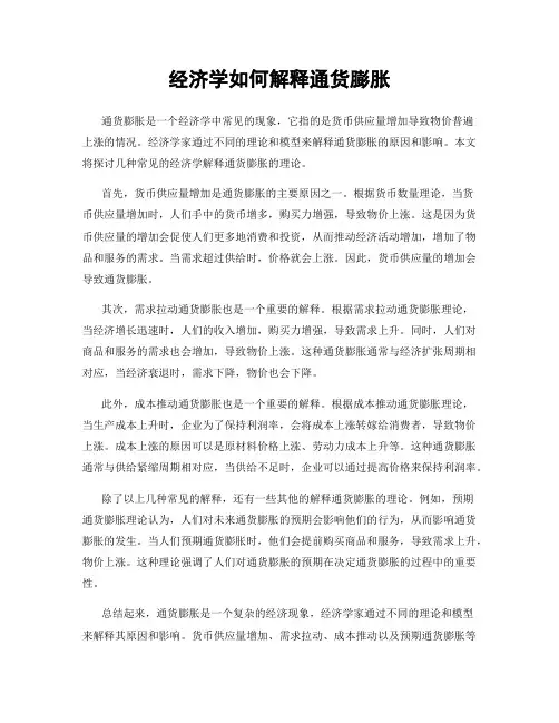 经济学如何解释通货膨胀