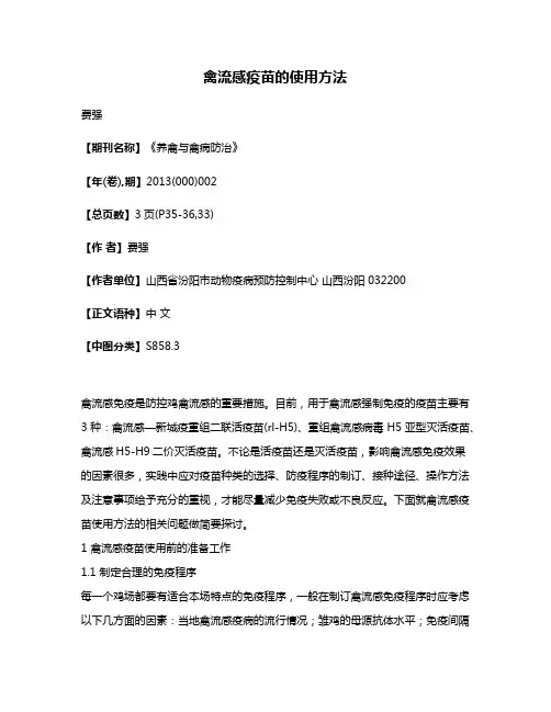 禽流感疫苗的使用方法