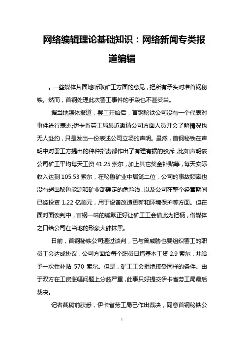 网络编辑理论基础知识：网络新闻专类报道编辑