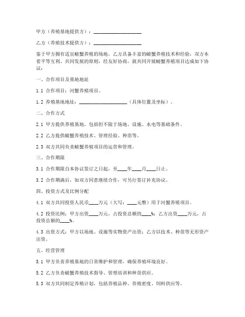 螃蟹养殖协议书模板怎么写