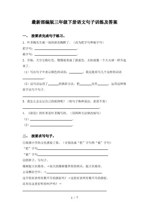 最新部编版三年级下册语文句子训练及答案