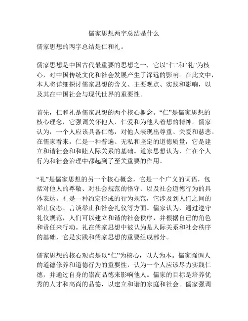 儒家思想两字总结是什么
