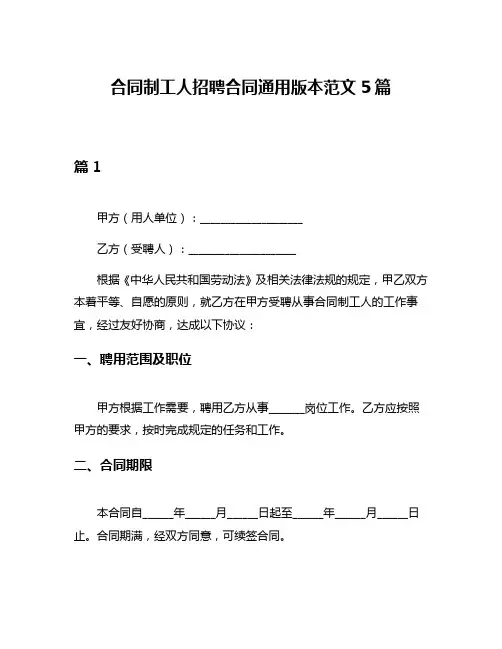 合同制工人招聘合同通用版本范文5篇
