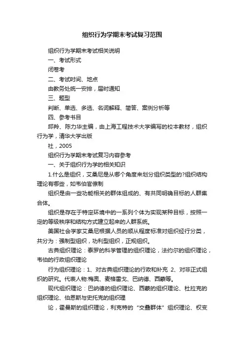 组织行为学期末考试复习范围