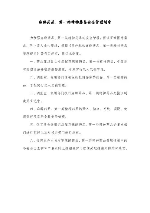 麻醉药品、第一类精神药品安全管理制度