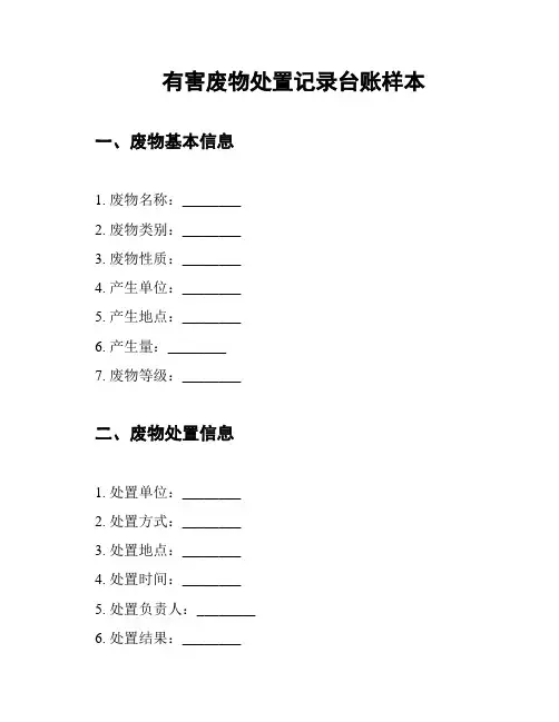 有害废物处置记录台账样本