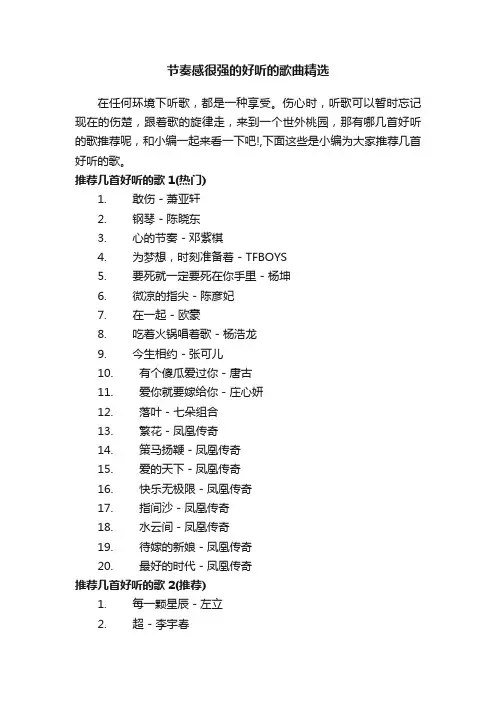 节奏感很强的好听的歌曲精选