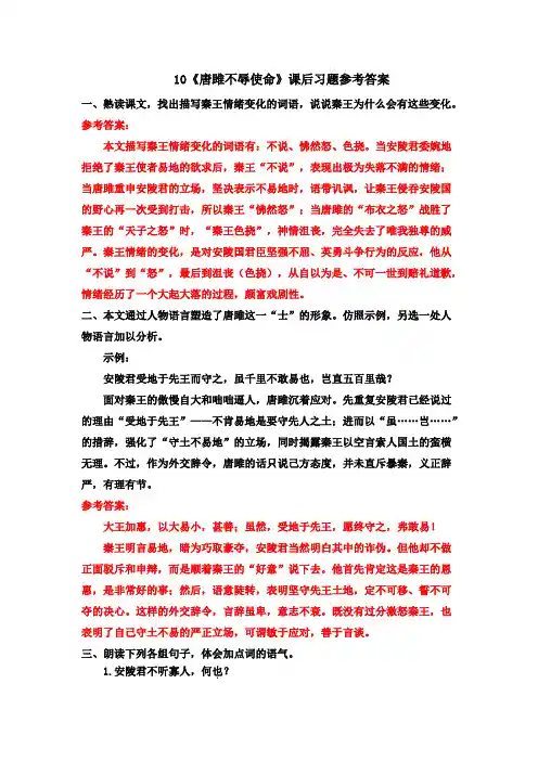 部编版九年级语文下册第10课《唐雎不辱使命》课后习题参考答案