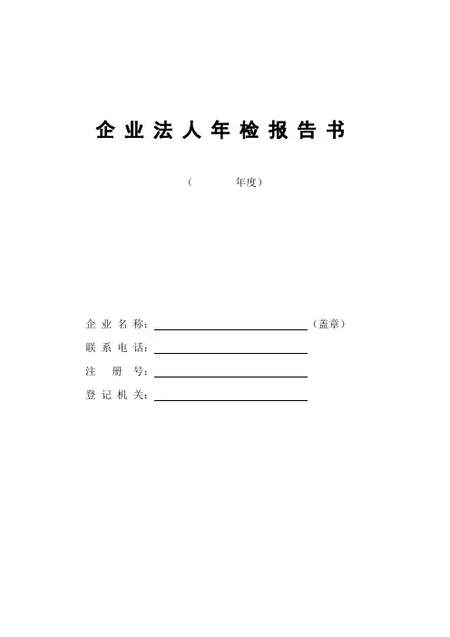 企业法人年检报告书