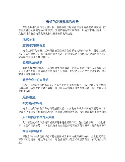 营销的发展现状和趋势