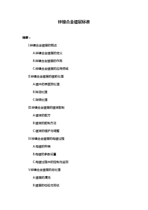 锌镍合金镀层标准