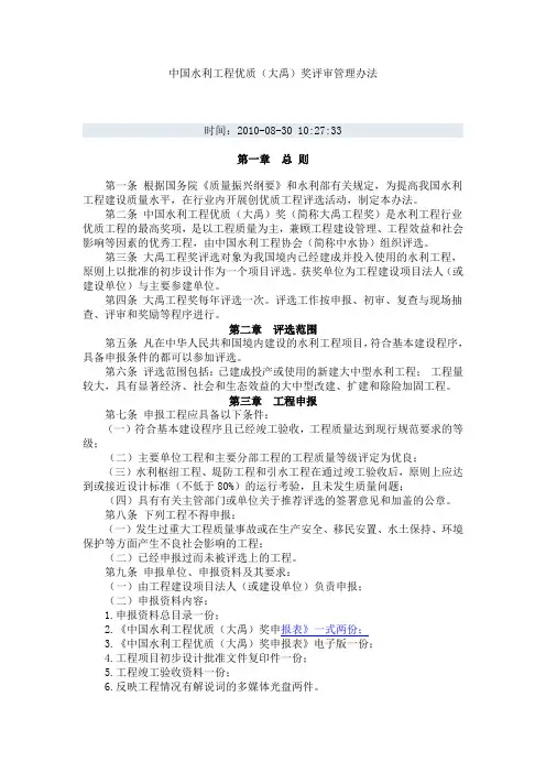 中国水利工程优质工程(大禹奖)评审管理办法