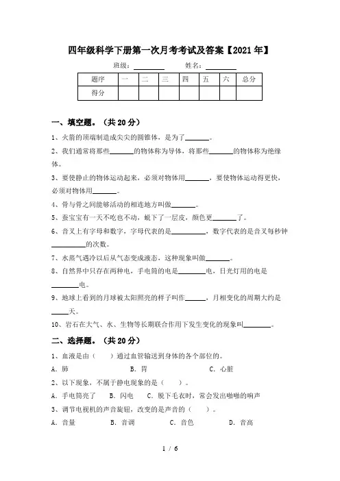 四年级科学下册第一次月考考试及答案【2021年】