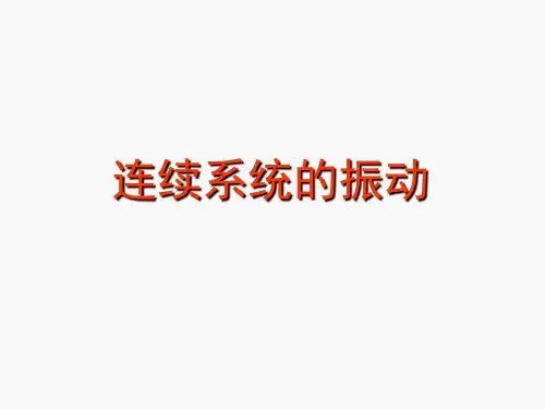 机械振动6连续系统的振动1弦的横向振动