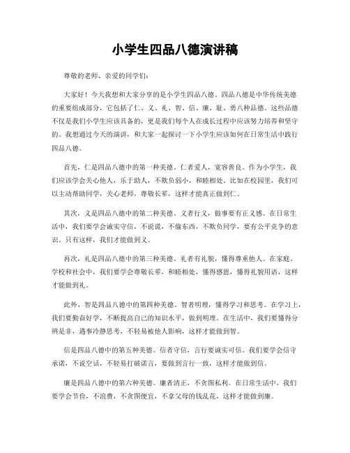 小学生四品八德演讲稿