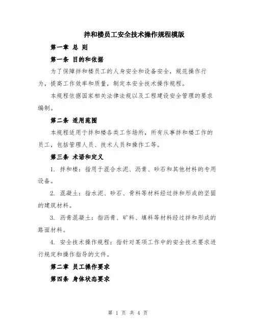 拌和楼员工安全技术操作规程模版