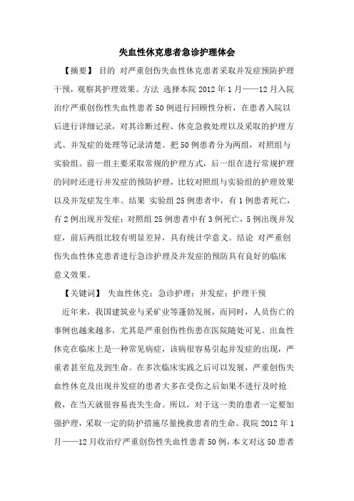 失血性休克患者急诊护理体会